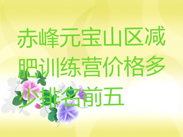 十大赤峰元宝山区减肥训练营价格多少排名前五排行榜