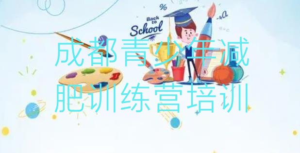 十大成都去减肥训练营有用吗排名排行榜