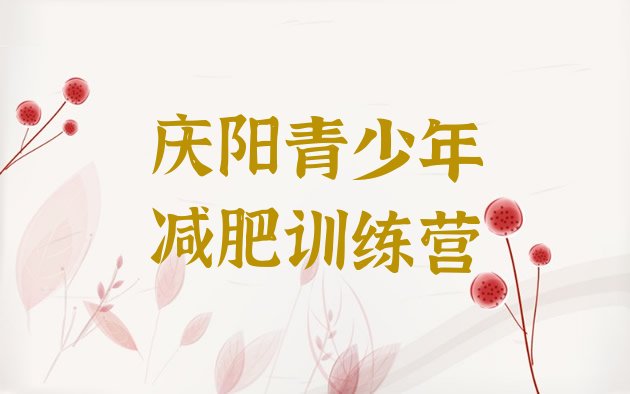 十大庆阳全封闭减肥训练营好吗排名top10排行榜