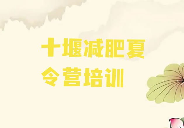 十大十堰茅箭区封闭减肥训练营便宜排行榜