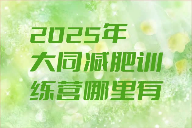 十大2025年大同减肥训练营哪里有排行榜