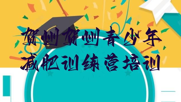 十大2025年贺州封闭式减肥训练营哪里好排行榜