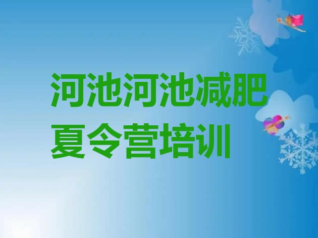 十大河池金城江区魔鬼式减肥训练营实力排名名单排行榜