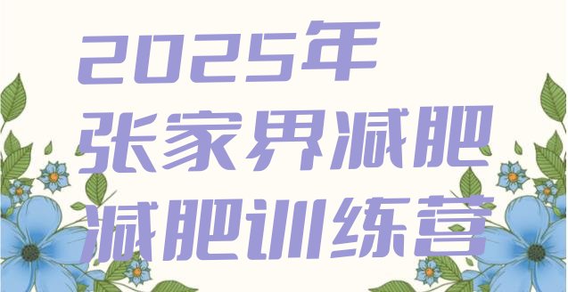 十大2025年张家界减肥减肥训练营排行榜