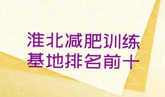 十大淮北减肥训练基地排名前十排行榜