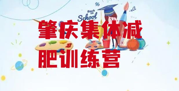 十大肇庆集体减肥训练营排行榜