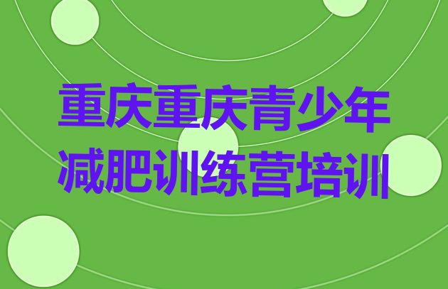 十大重庆长寿区减肥训练营哪里有推荐一览排行榜
