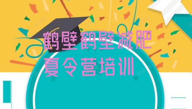 十大鹤壁暑假减肥训练营名单一览排行榜