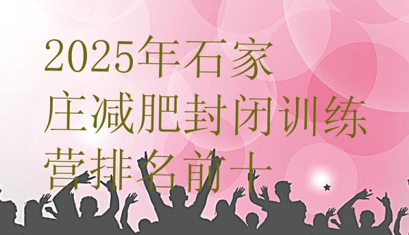 十大2025年石家庄减肥封闭训练营排名前十排行榜