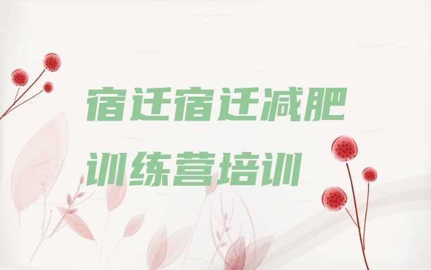 十大宿迁哪里减肥训练营正规排名一览表排行榜