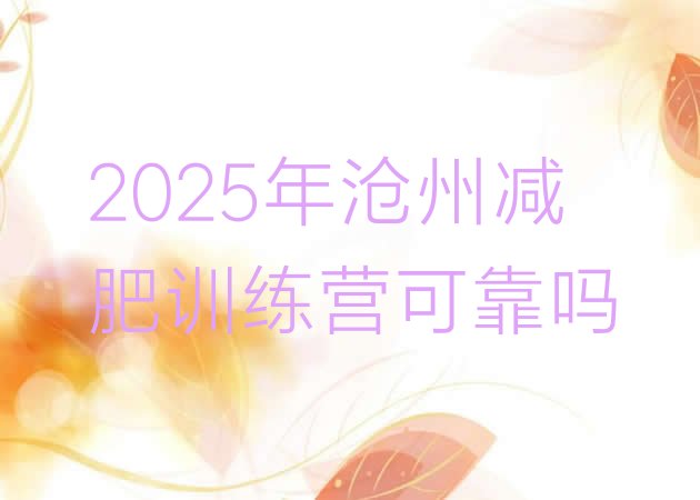 十大2025年沧州减肥训练营可靠吗排行榜