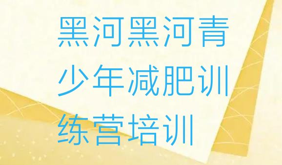 十大黑河减肥训练营哪家好排名一览表排行榜