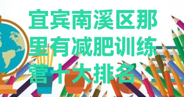 十大宜宾南溪区那里有减肥训练营十大排名排行榜