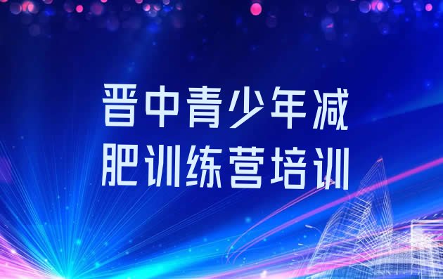 十大2025年晋中减肥塑身训练营名单更新汇总排行榜
