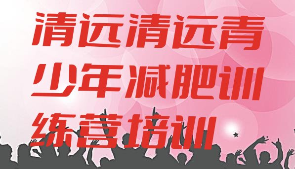 十大清远减肥训练营哪里有排名排行榜