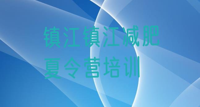 十大镇江训练营减肥多少钱实力排名名单排行榜