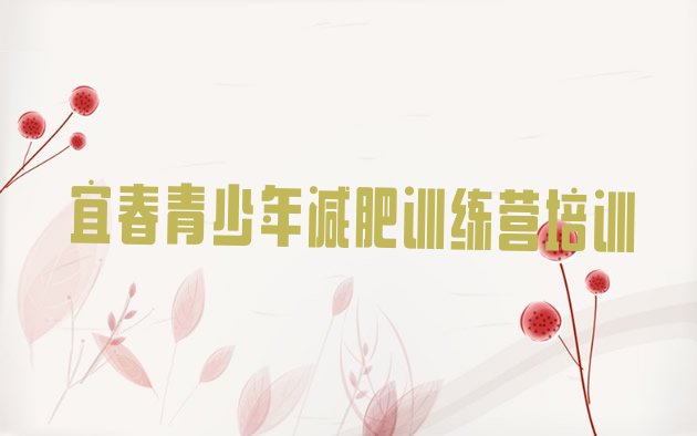 十大2025年宜春袁州区一个月减肥训练营排行榜