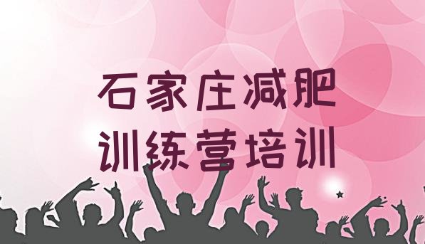 十大2025年石家庄减肥训练营管用吗排名top10排行榜