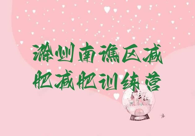 十大滁州南谯区减肥减肥训练营排行榜