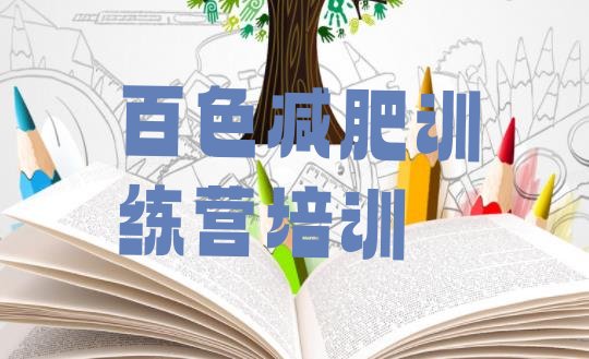 十大2025年百色右江区集中减肥训练营排行榜