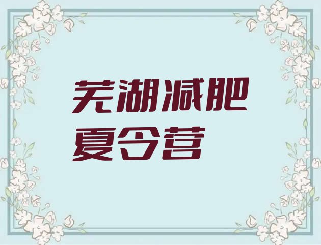 十大芜湖正规减肥训练营实力排名名单排行榜