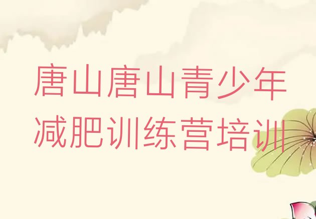 十大2025年唐山曹妃甸区哪里有减肥训练营十大排名排行榜