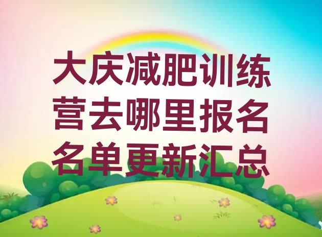 十大大庆减肥训练营去哪里报名名单更新汇总排行榜