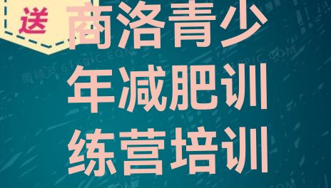 十大2025年商洛专门减肥训练营排行榜