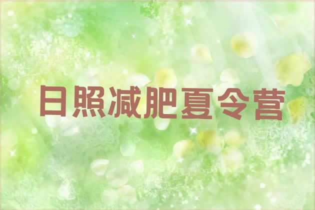 十大日照减肥训练营管用吗排行榜