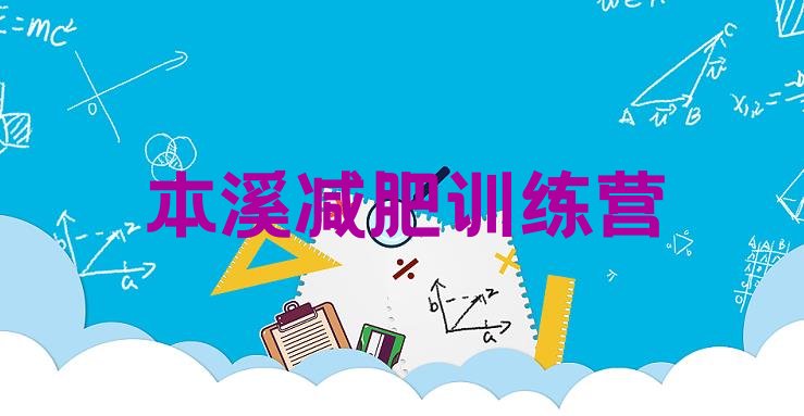 十大2025年本溪训练营减肥多少钱名单更新汇总排行榜