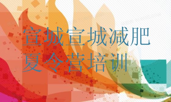 十大宣城42天减肥训练营排行榜