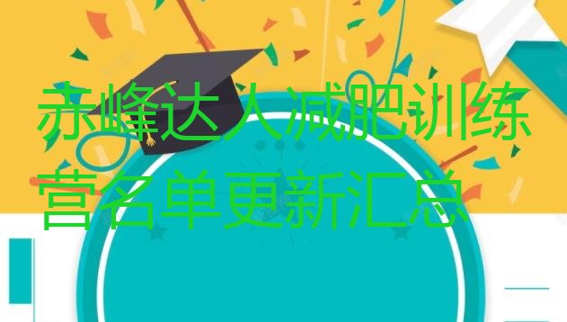 十大赤峰达人减肥训练营名单更新汇总排行榜