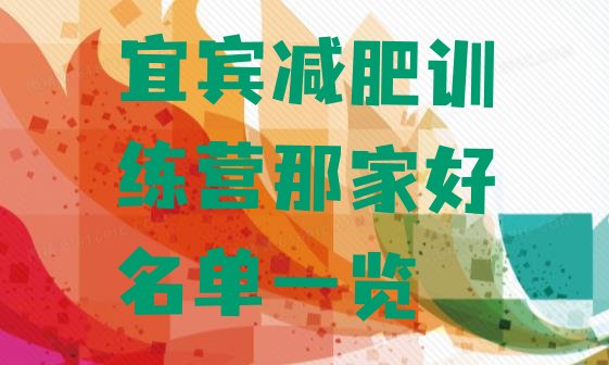 十大宜宾减肥训练营那家好名单一览排行榜