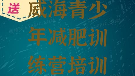十大威海减肥瘦身营名单更新汇总排行榜