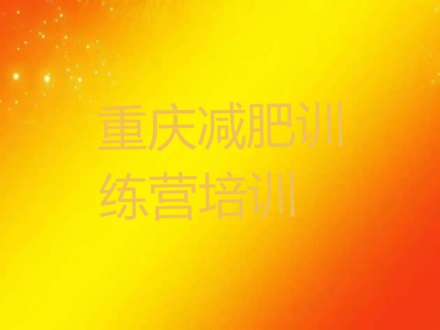 十大2025年重庆减肥瘦身训练营排行榜