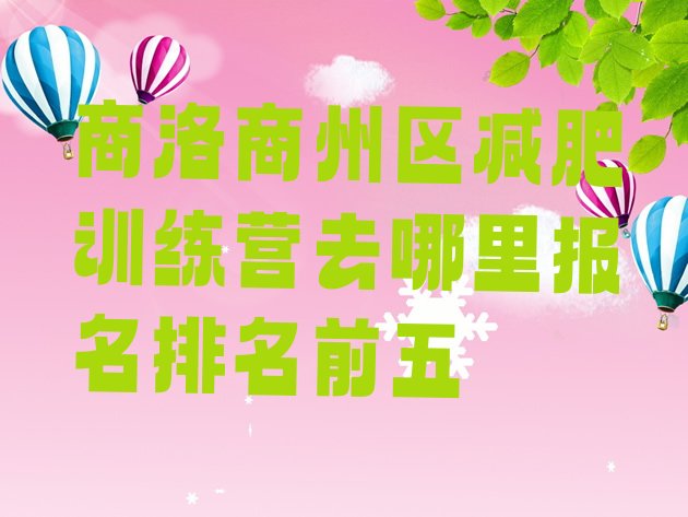 十大商洛商州区减肥训练营去哪里报名排名前五排行榜