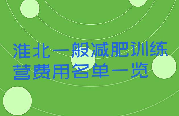 十大淮北一般减肥训练营费用名单一览排行榜