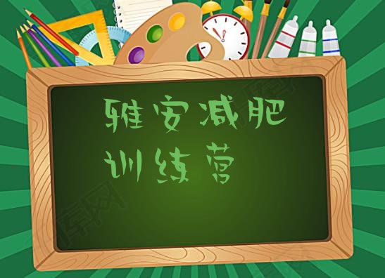 十大2025年雅安减肥训练营的价格多少排行榜
