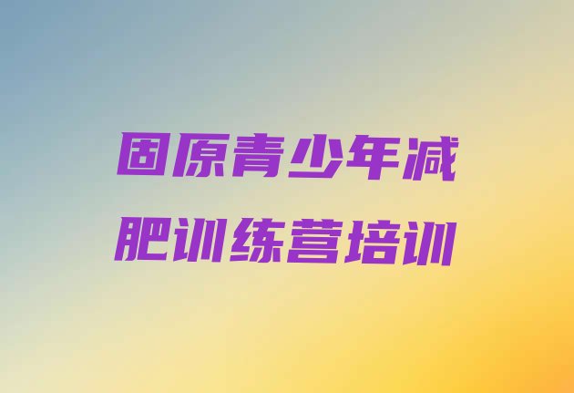 十大固原减肥达人减肥训练营排名前十排行榜