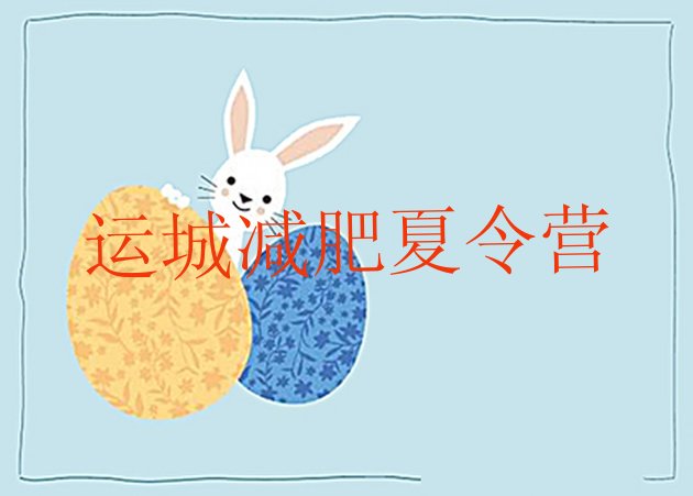 十大2025年运城减肥瘦身营名单更新汇总排行榜