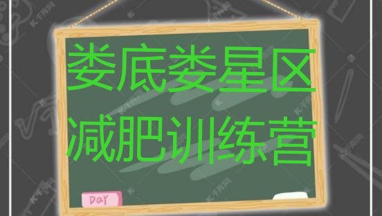 十大娄底娄星区参加减肥训练营价格排行榜
