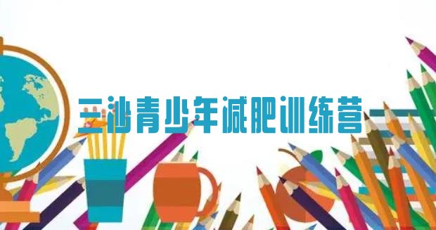 十大三沙减肥减脂训练营排名前十排行榜