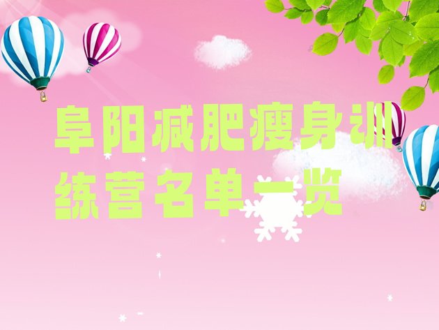 十大阜阳减肥瘦身训练营名单一览排行榜