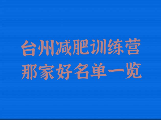 十大台州减肥训练营那家好名单一览排行榜