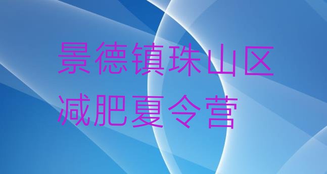 十大景德镇珠山区减肥训练营有哪些排行榜