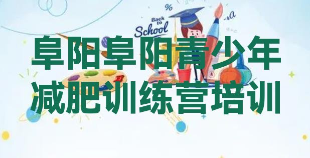 十大2025年阜阳颍州区减肥训练营需要多少钱排行榜