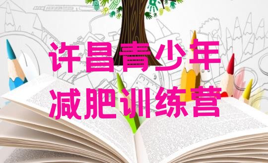 十大2025年许昌有谁去过减肥训练营名单一览排行榜