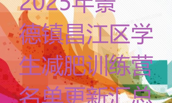 十大2025年景德镇昌江区学生减肥训练营名单更新汇总排行榜
