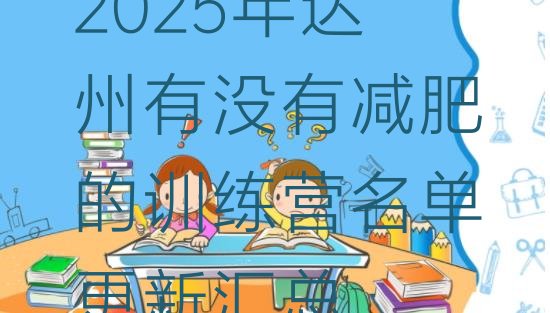 十大2025年达州有没有减肥的训练营名单更新汇总排行榜