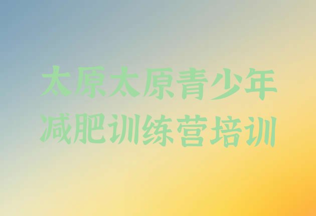 十大2025年太原小店区减肥魔鬼式训练营排行榜